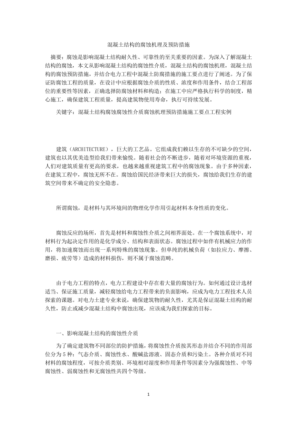 混凝土结构的腐蚀机理及预防措施_第1页
