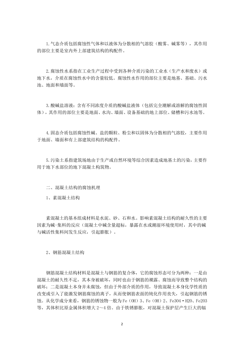 混凝土结构的腐蚀机理及预防措施_第2页