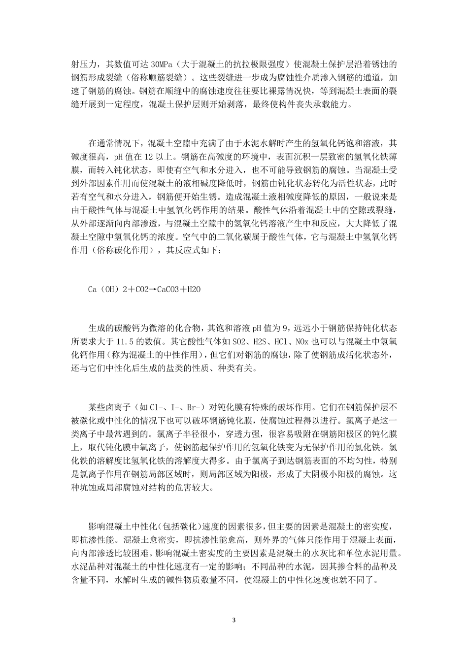 混凝土结构的腐蚀机理及预防措施_第3页