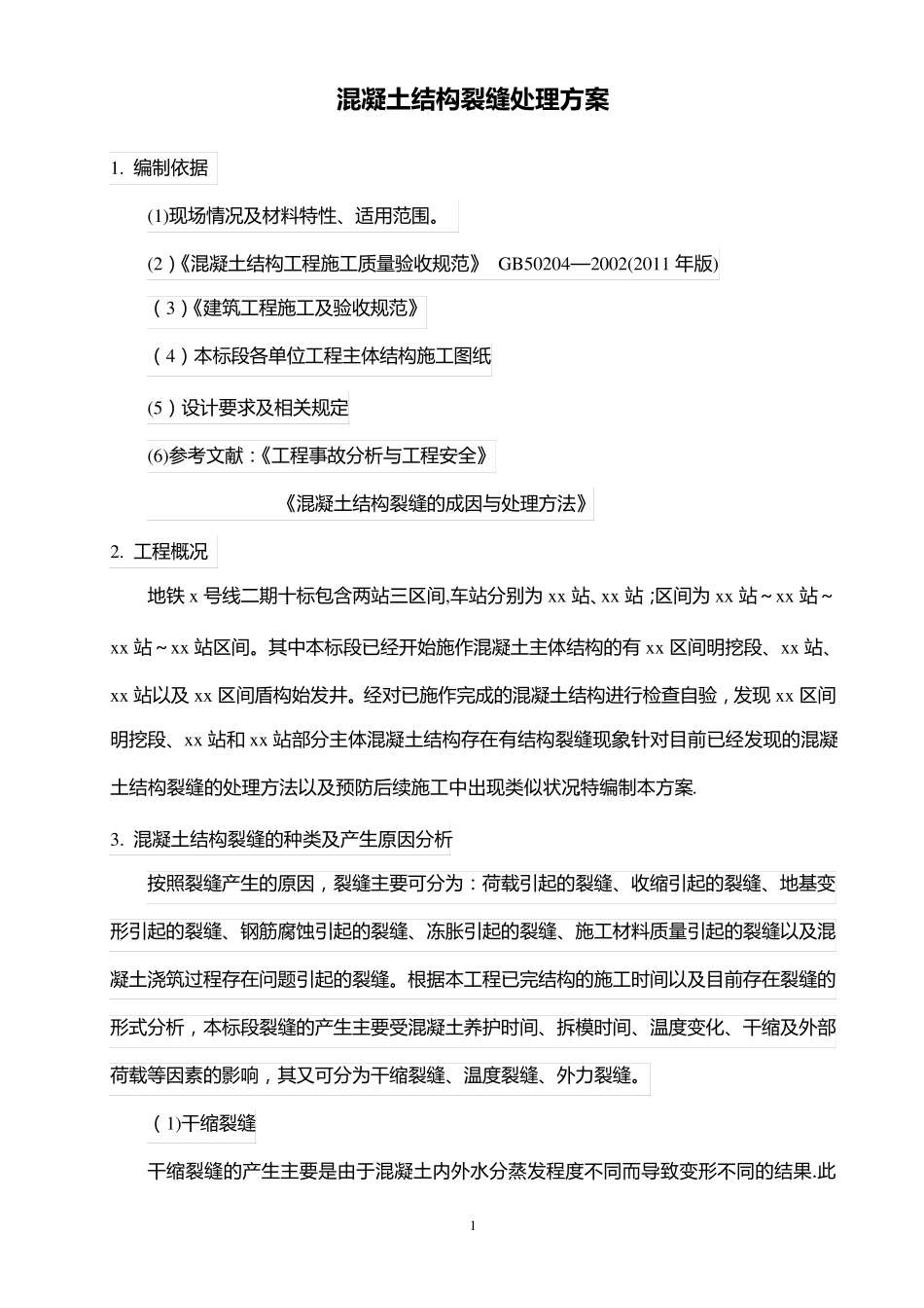 混凝土结构裂缝处理方案_第2页