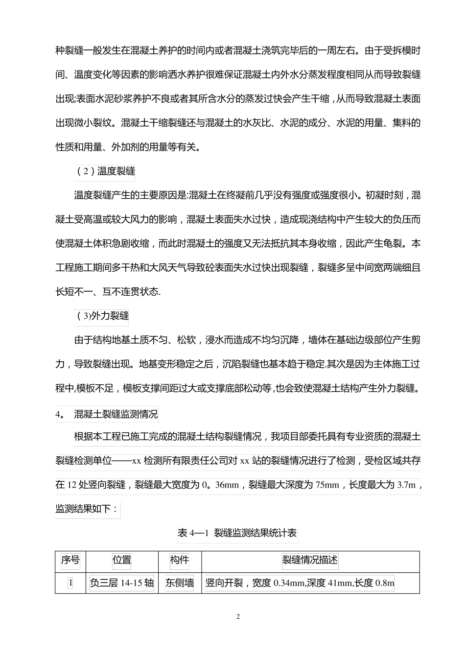 混凝土结构裂缝处理方案_第3页