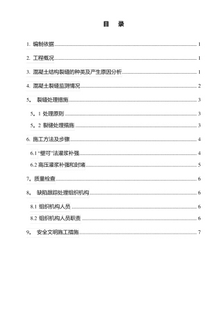 混凝土结构裂缝处理方案