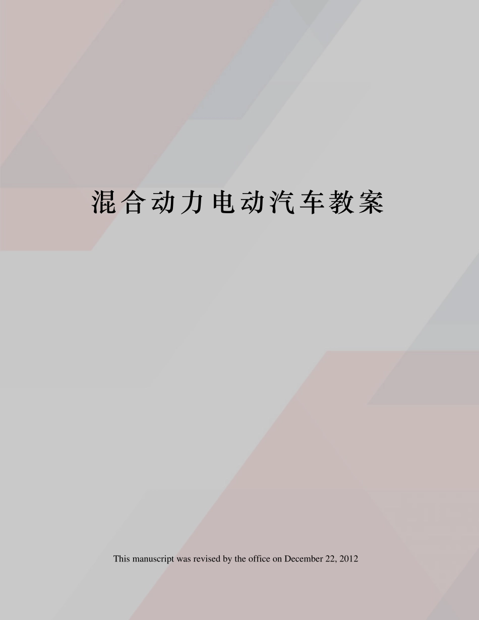 混合动力电动汽车教案_第1页