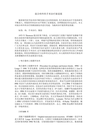 混合痔外科手术治疗新进展