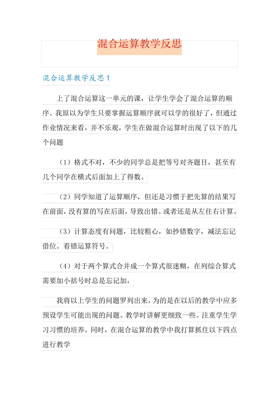 混合运算教学反思_第1页