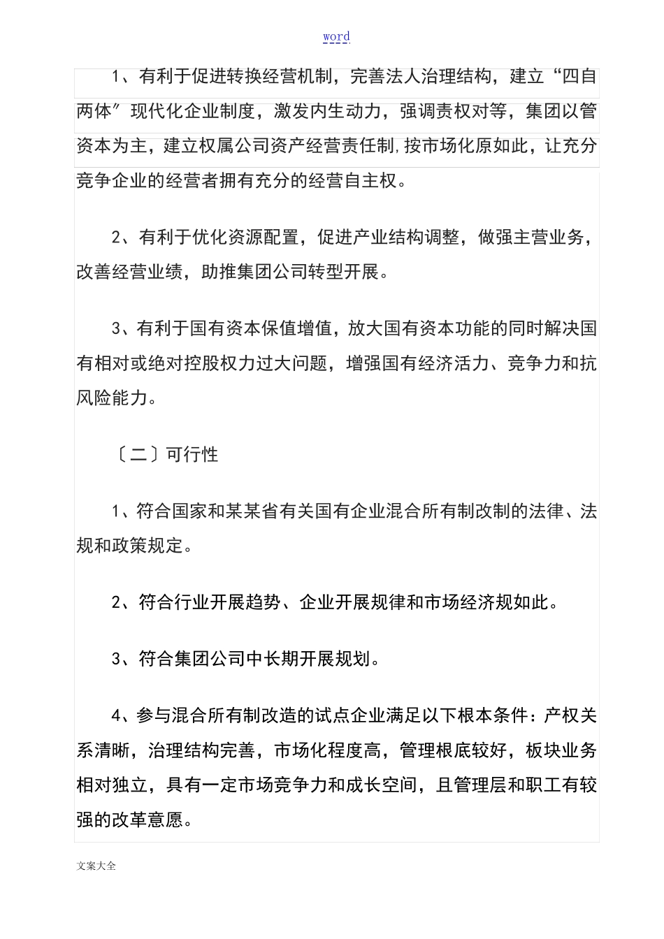 混改工作方案设计20161121_第3页