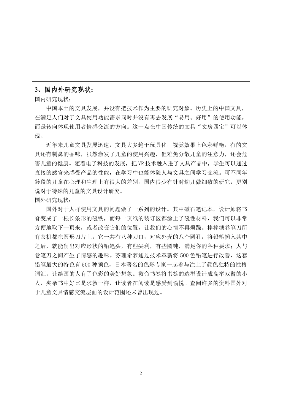 基于促进情感交流的系列文具设计的开题报告_第2页