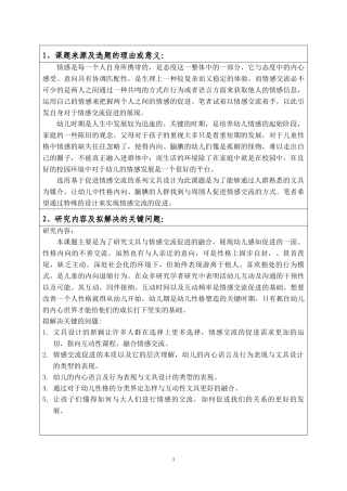 基于促进情感交流的系列文具设计的开题报告