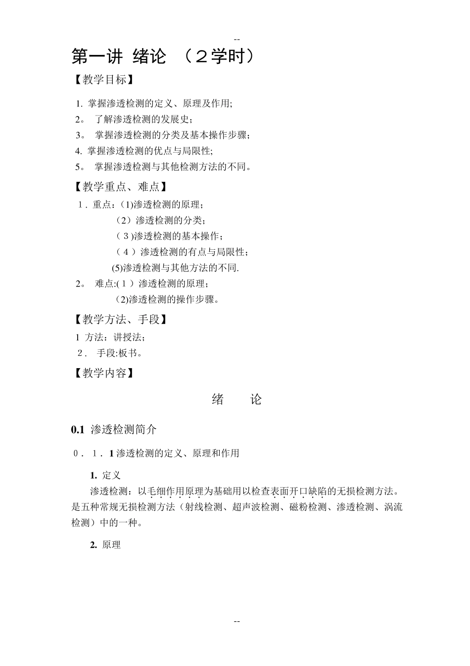 渗透检测讲义_第1页