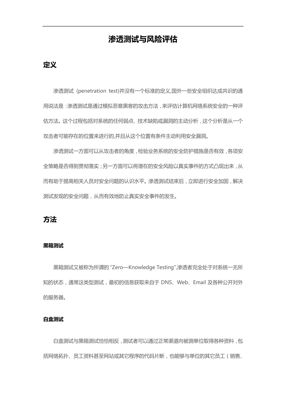 渗透测试与风险评估_第1页