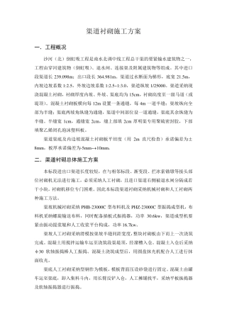 渠道衬砌施工方案