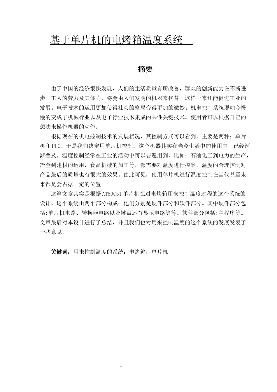 基于单片机的电烤箱温度系统_第1页