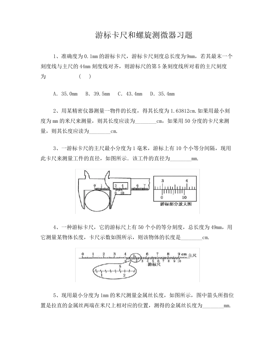 游标卡尺螺旋测微器练习题_第1页