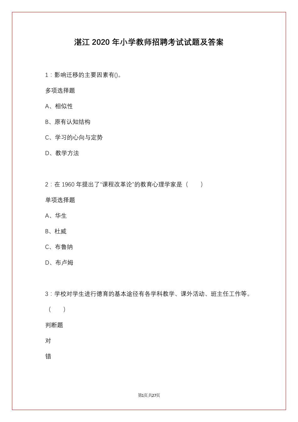 湛江2020年小学教师招聘考试试题及答案_第1页