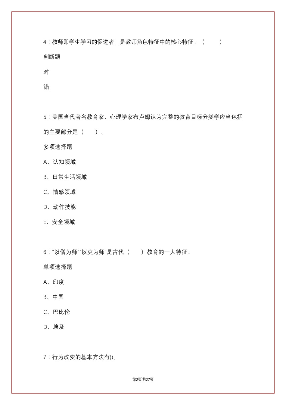 湛江2020年小学教师招聘考试试题及答案_第2页