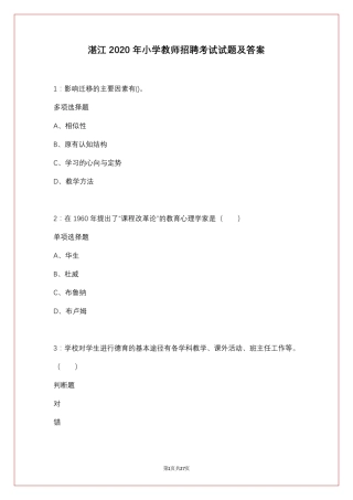 湛江2020年小学教师招聘考试试题及答案