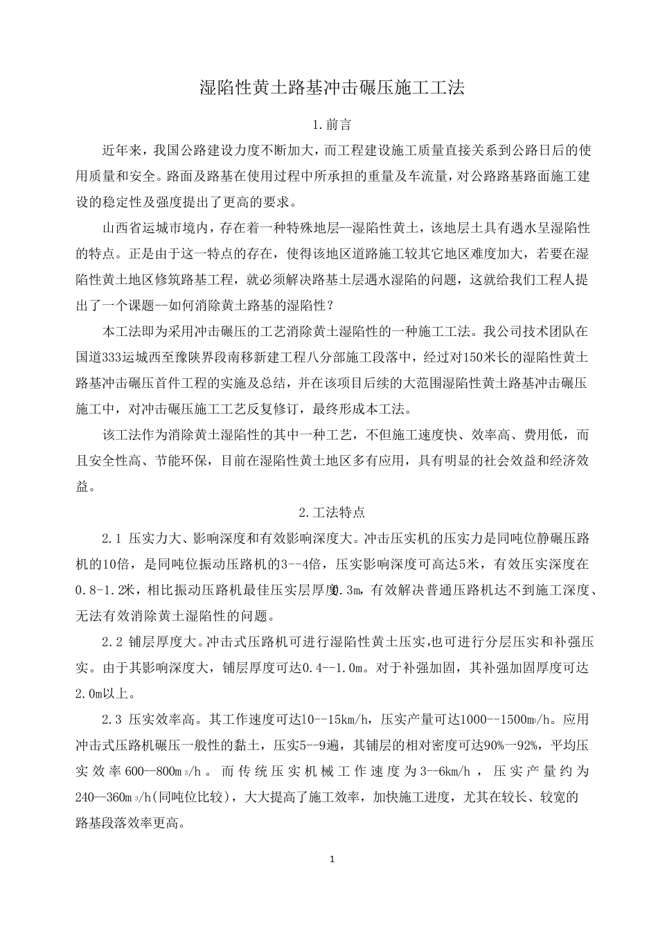 湿陷性黄土路基冲击碾压施工工法_第1页