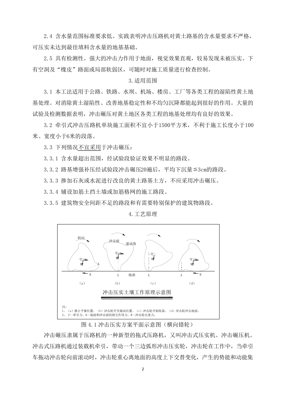 湿陷性黄土路基冲击碾压施工工法_第2页