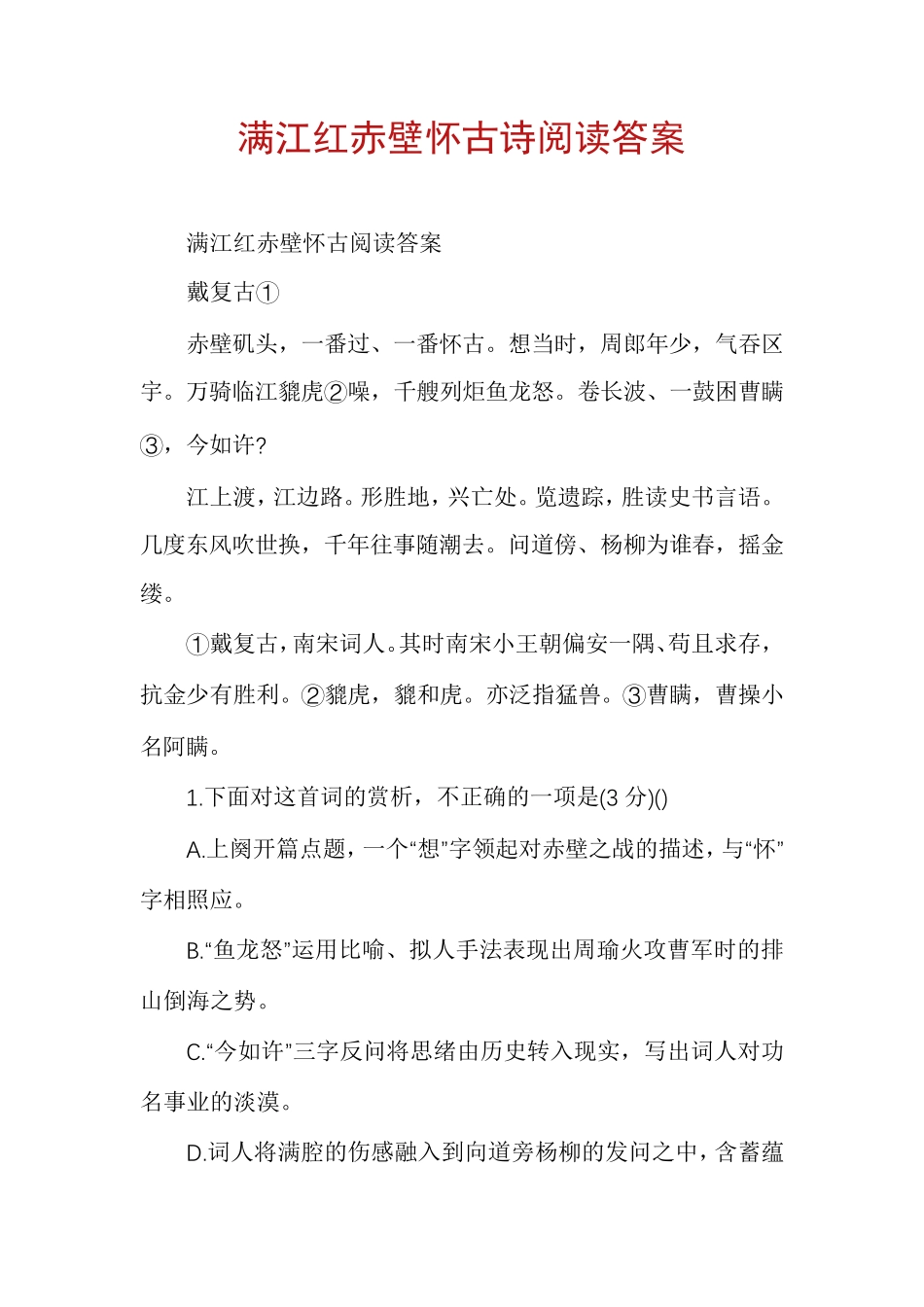 满江红赤壁怀古诗阅读答案_第1页