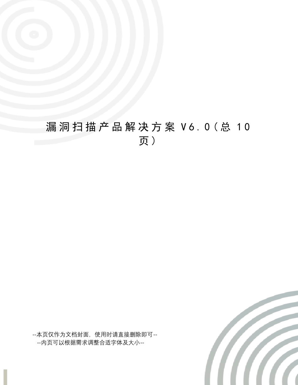 漏洞扫描产品解决方案_第1页