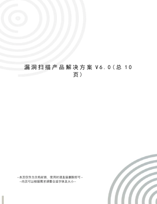漏洞扫描产品解决方案