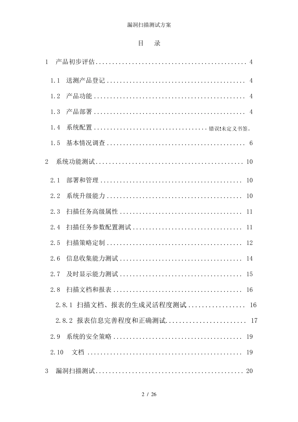 漏洞扫描测试方案_第2页