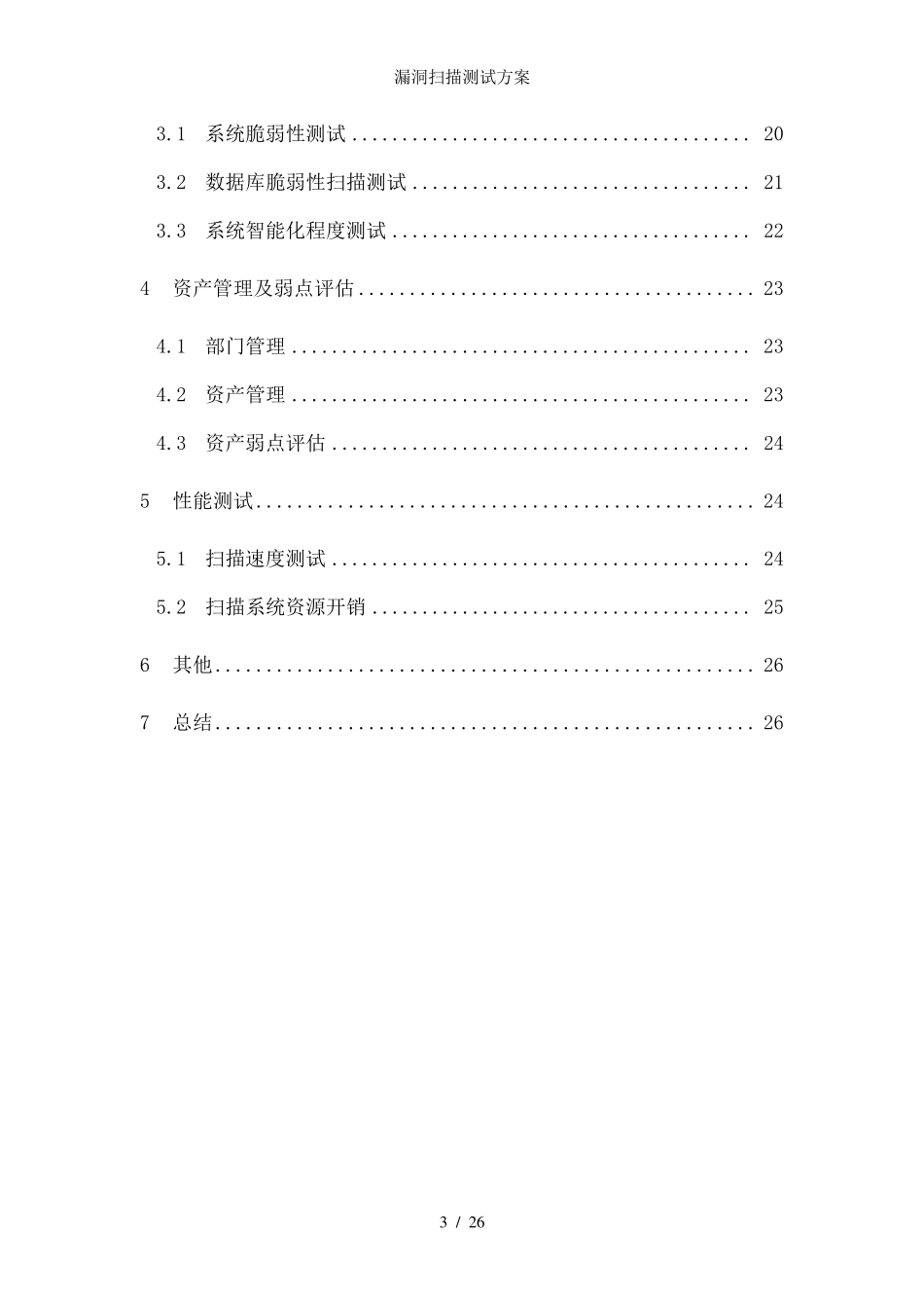 漏洞扫描测试方案_第3页