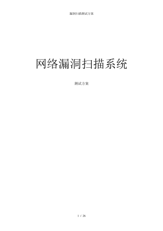 漏洞扫描测试方案