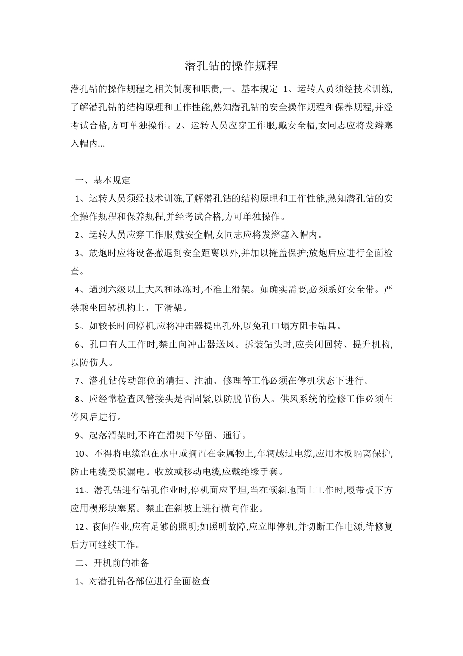 潜孔钻的操作规程_第1页