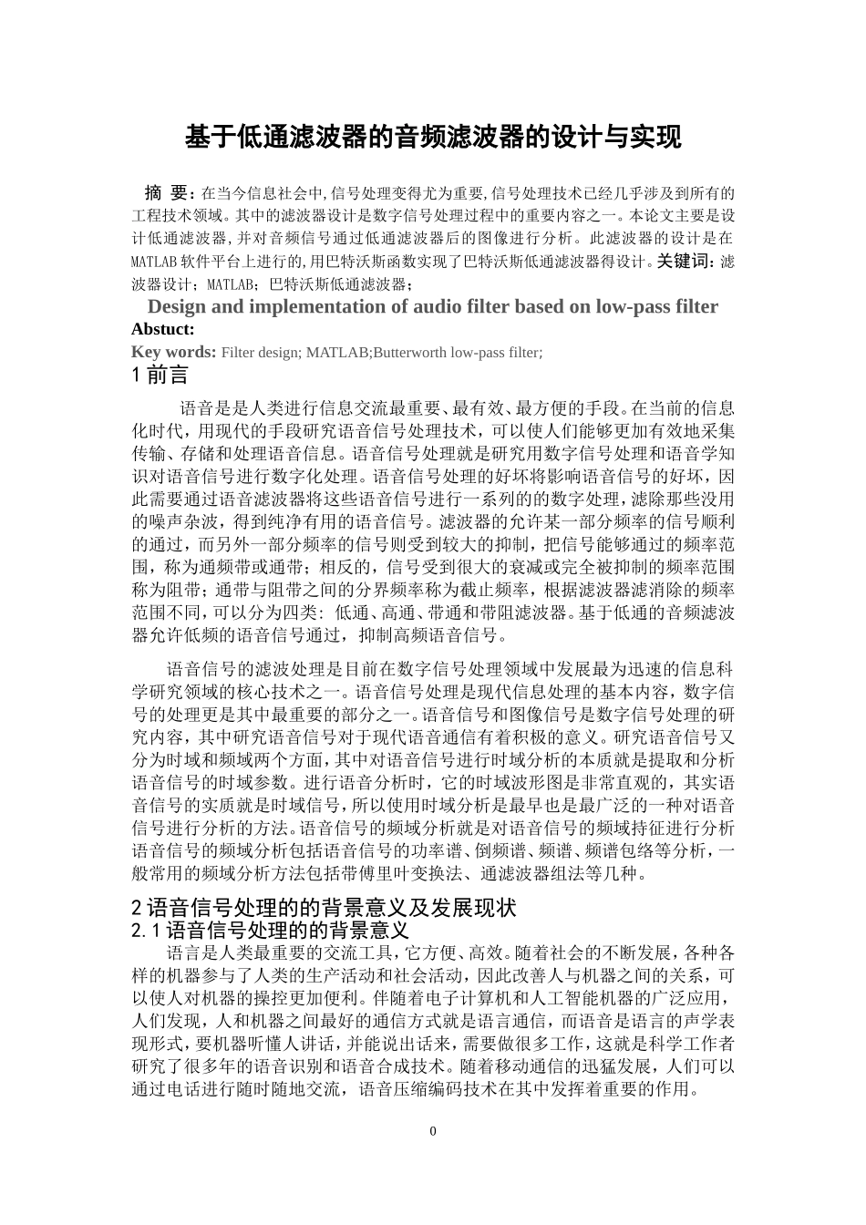 基于低通滤波的音频滤波器的设计与实现_第1页