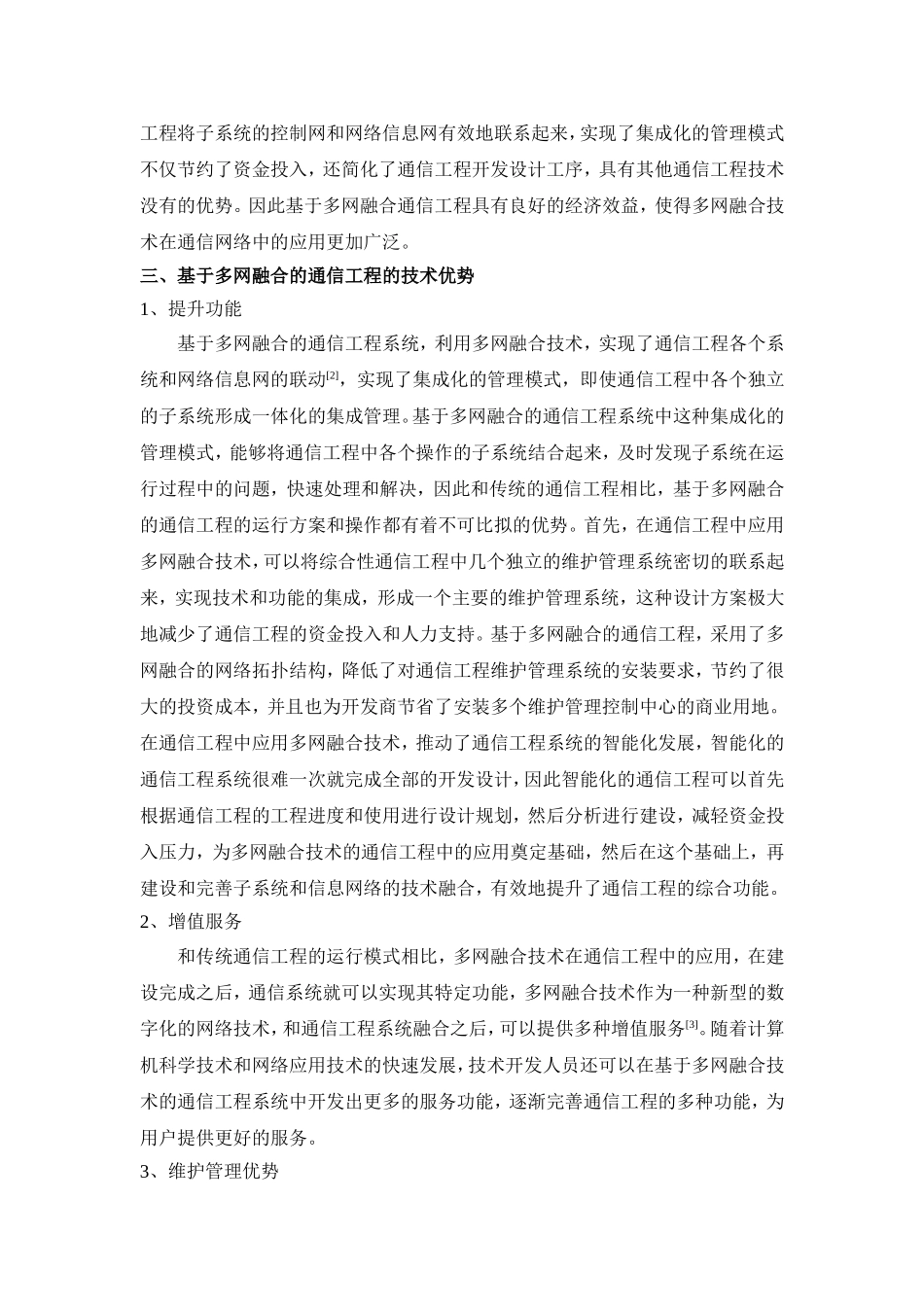 基于多网融合的通信工程分析_第2页