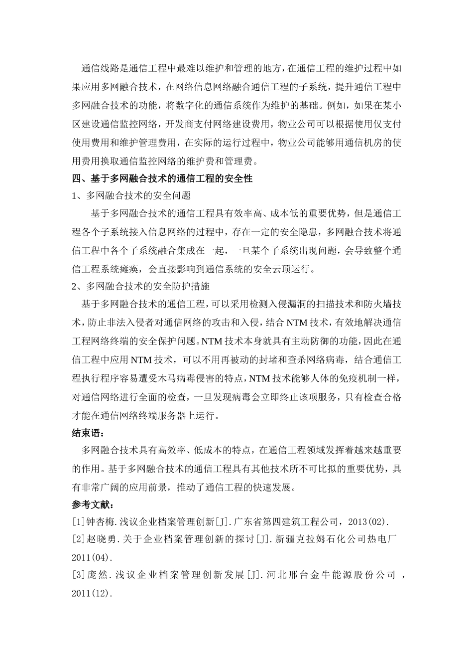 基于多网融合的通信工程分析_第3页