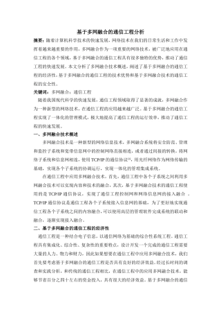 基于多网融合的通信工程分析