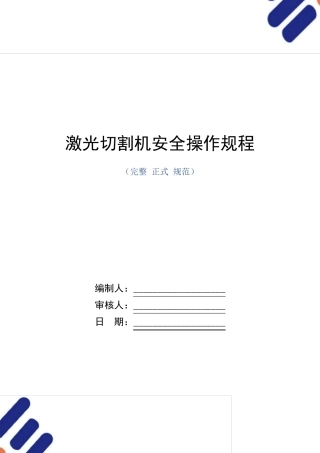 激光切割机安全操作规程(正式版)
