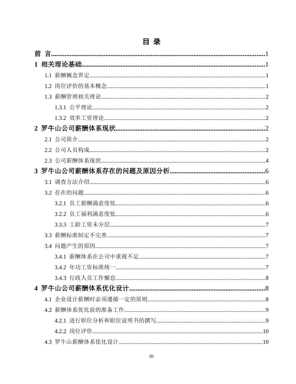 基于岗位价值的罗牛山企业薪酬管理研究_第3页