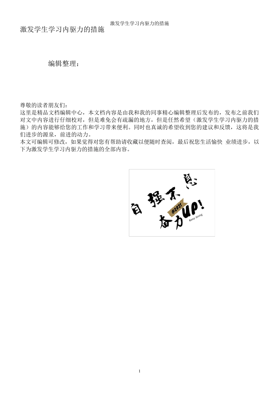 激发学生学习内驱力的措施_第1页
