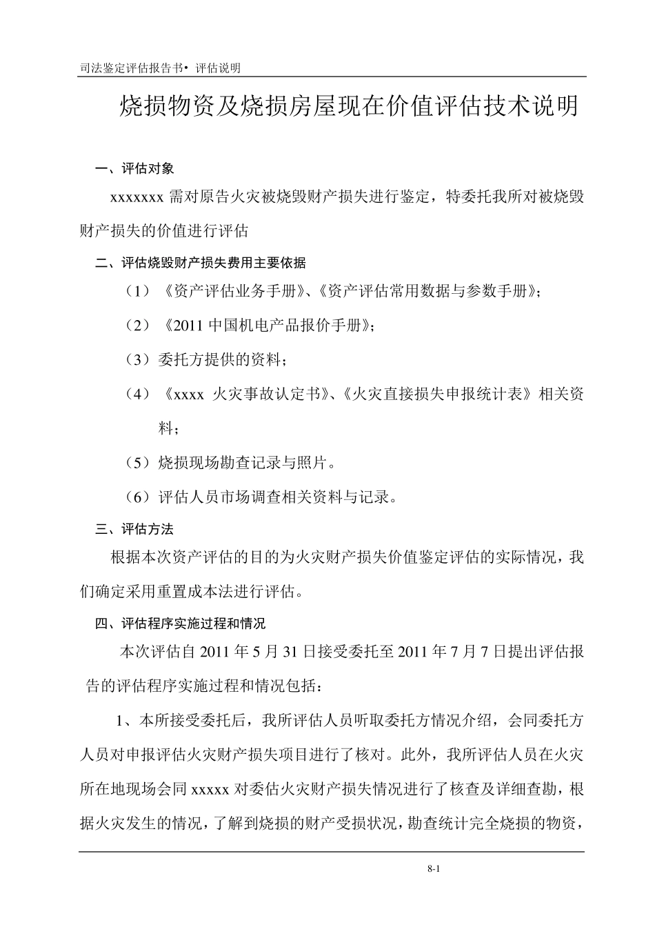 火灾损失评估说明_第1页