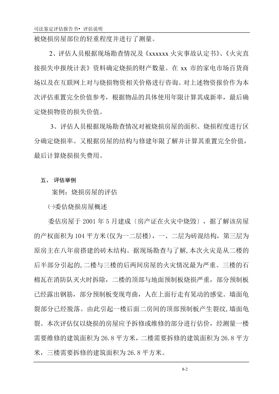 火灾损失评估说明_第2页