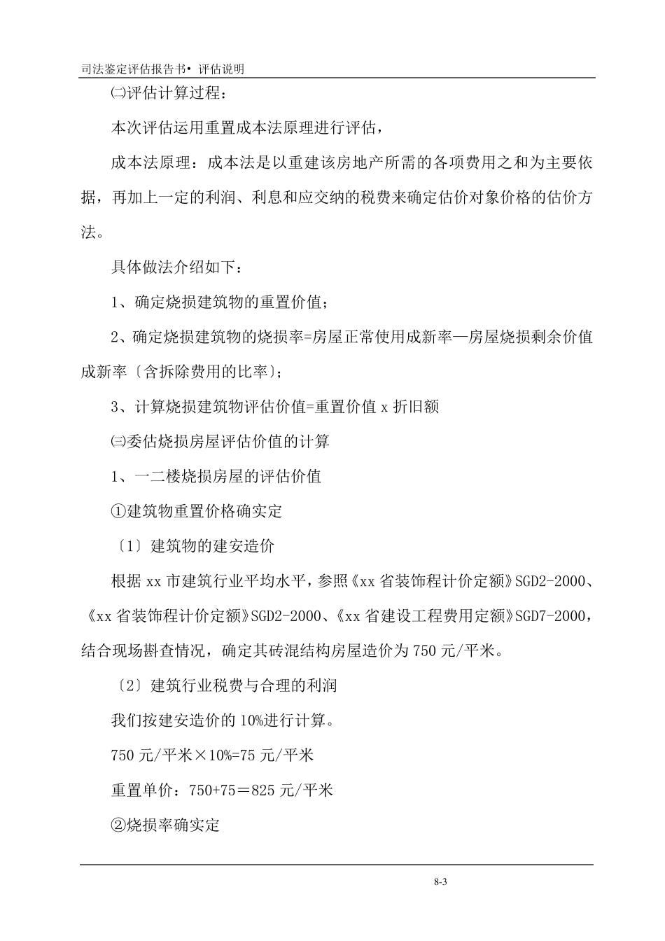 火灾损失评估说明_第3页