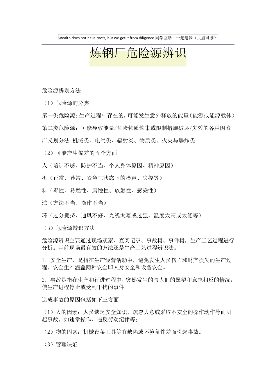 炼钢厂危险源辨识_第1页