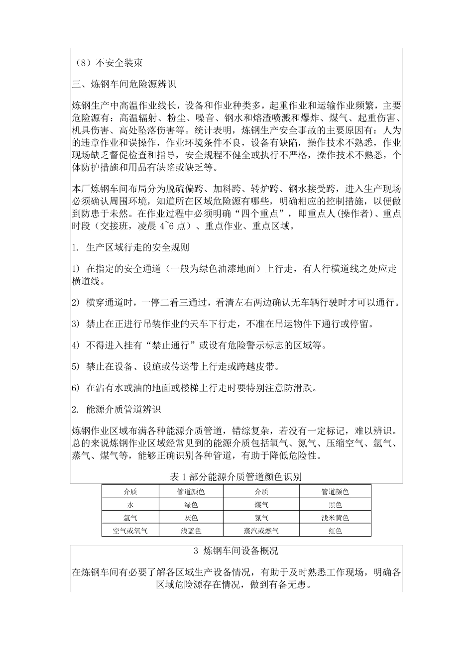 炼钢厂危险源辨识_第3页