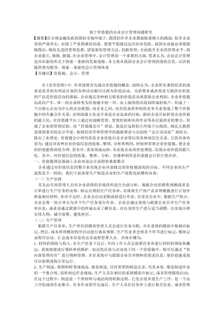 基于价值链的企业会计管理问题研究