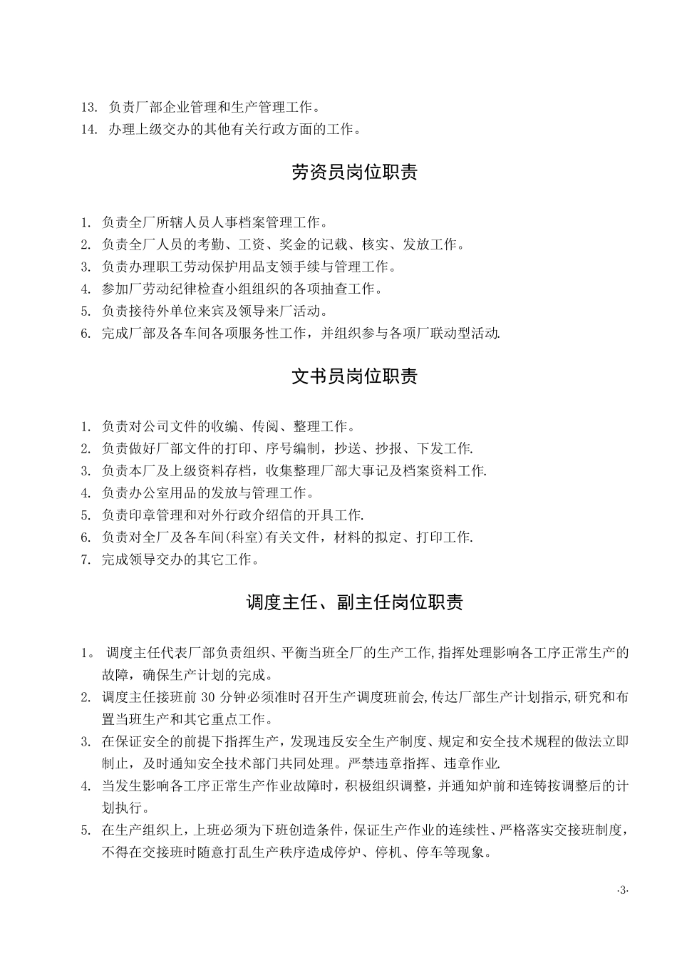 炼钢厂各岗位职责(全)_第3页