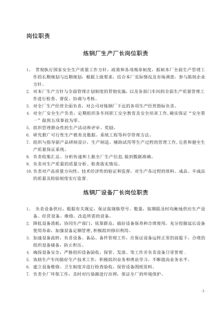 炼钢厂各岗位职责(全)