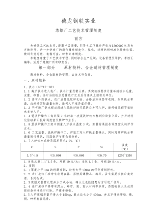 炼钢厂工艺管理制度汇编