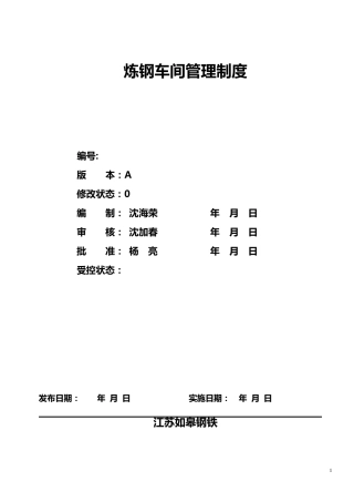 炼钢厂管理制度