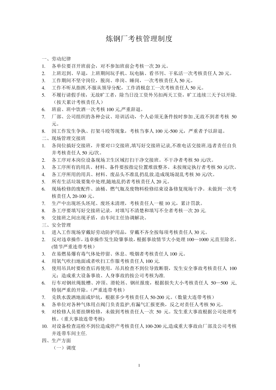 炼钢厂考核管理制度_第1页