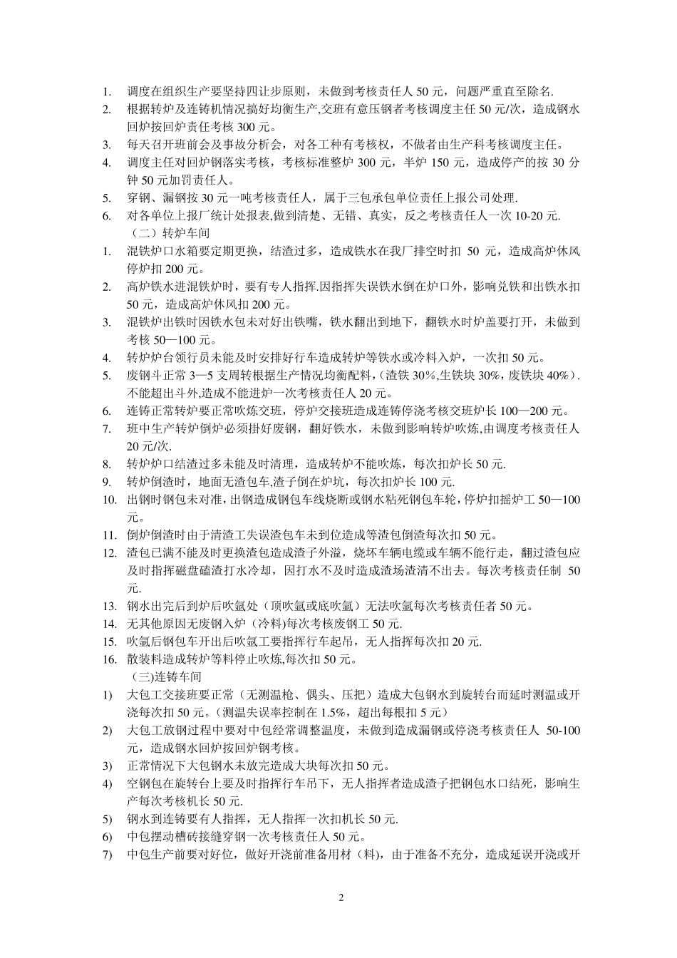 炼钢厂考核管理制度_第2页