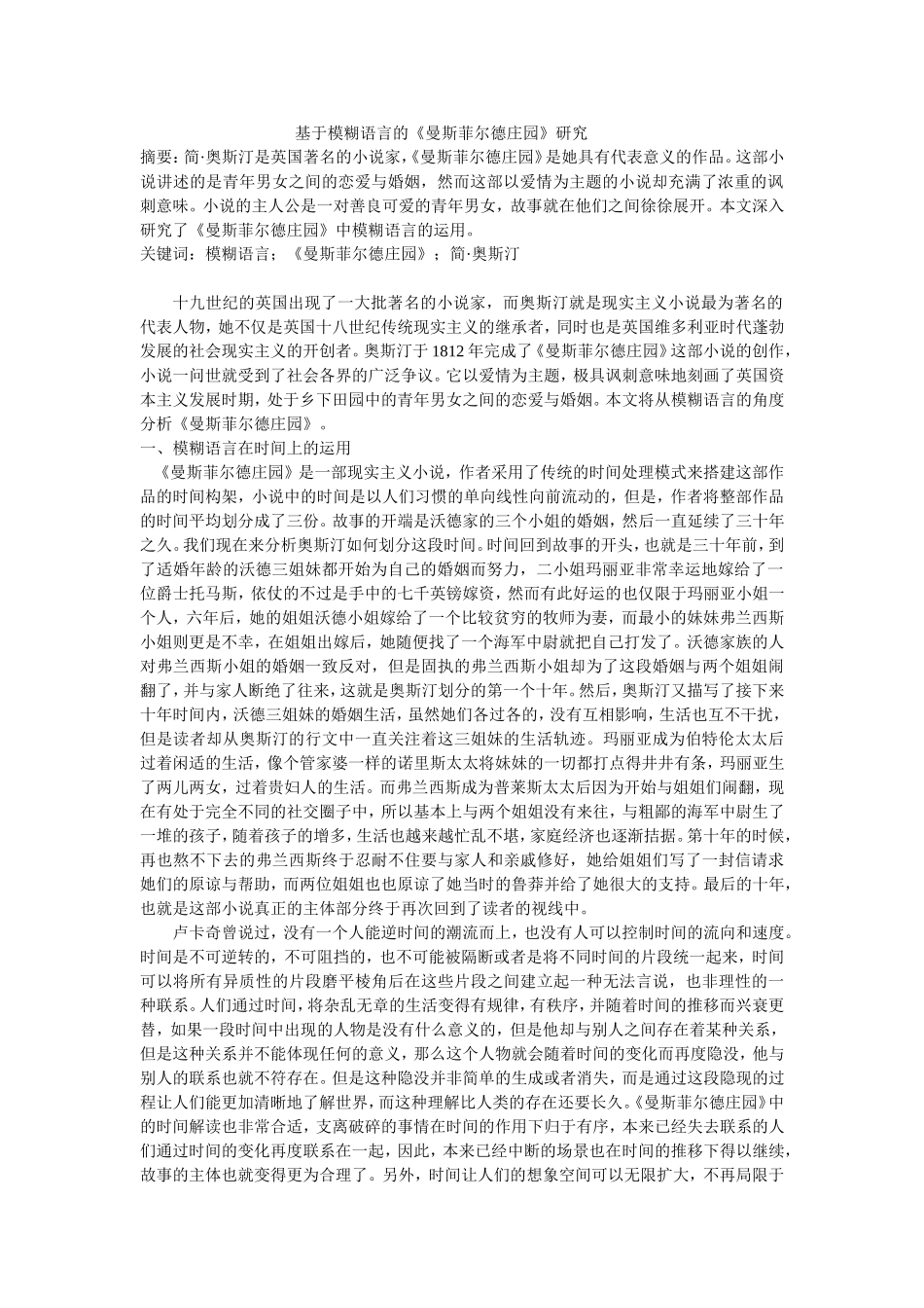 基于模糊语言的《曼斯菲尔德庄园》研究_第1页