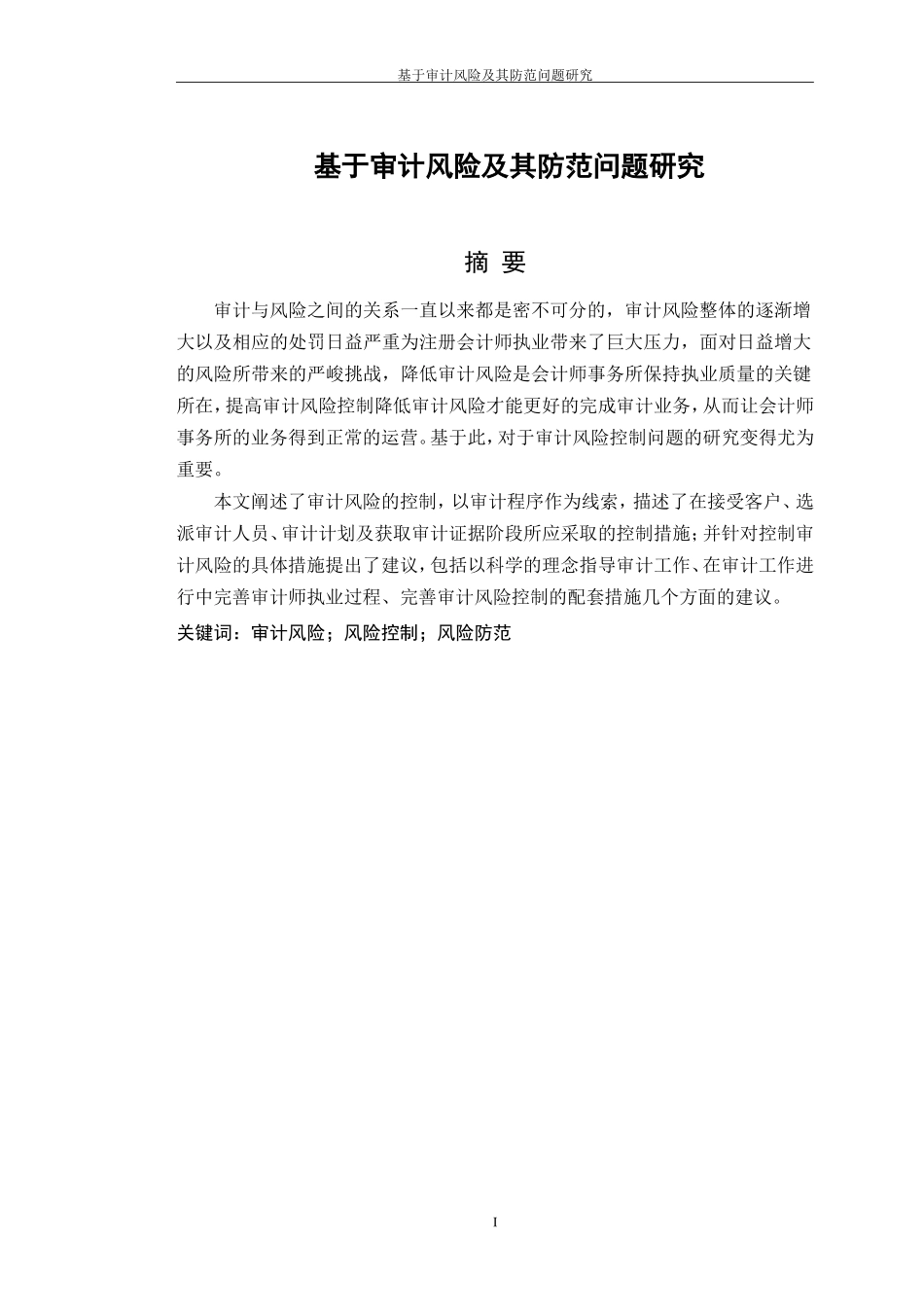 基于审计风险及其防范问题研究_第3页